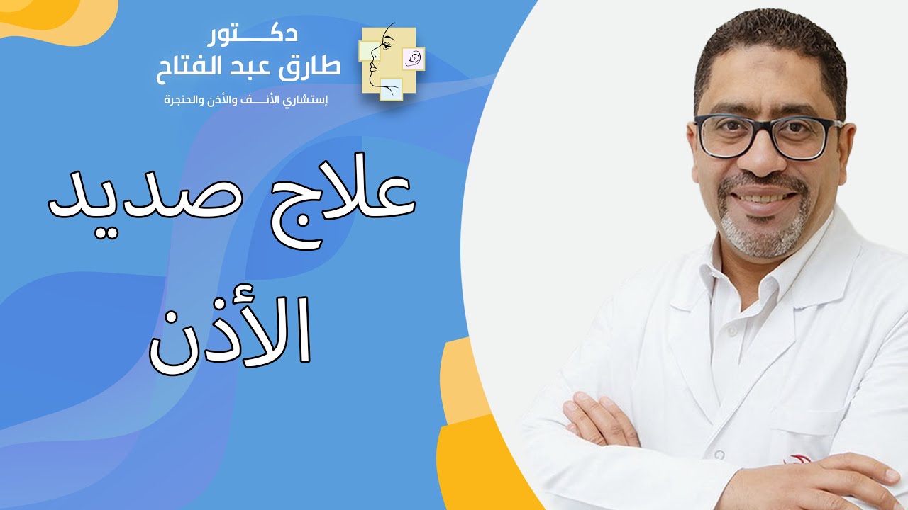 علاج صديد الأذن