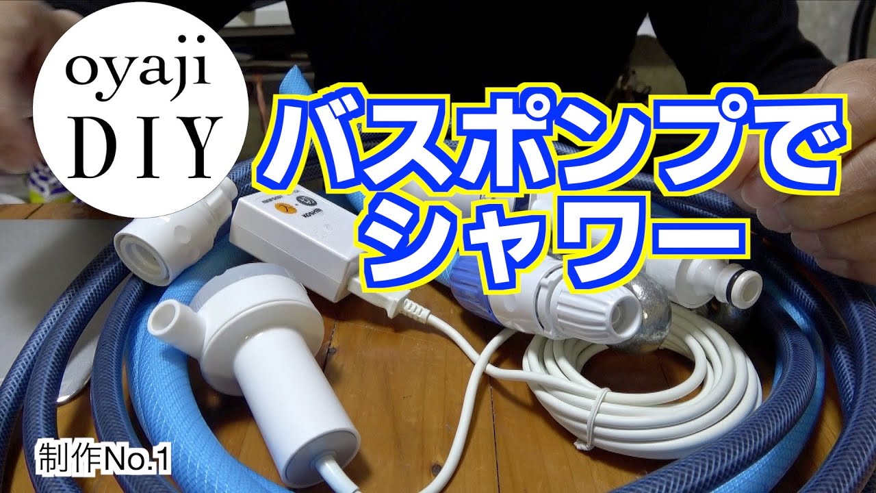 バスポンプで作ったシャワーが画期的すぎた。制作No.1
