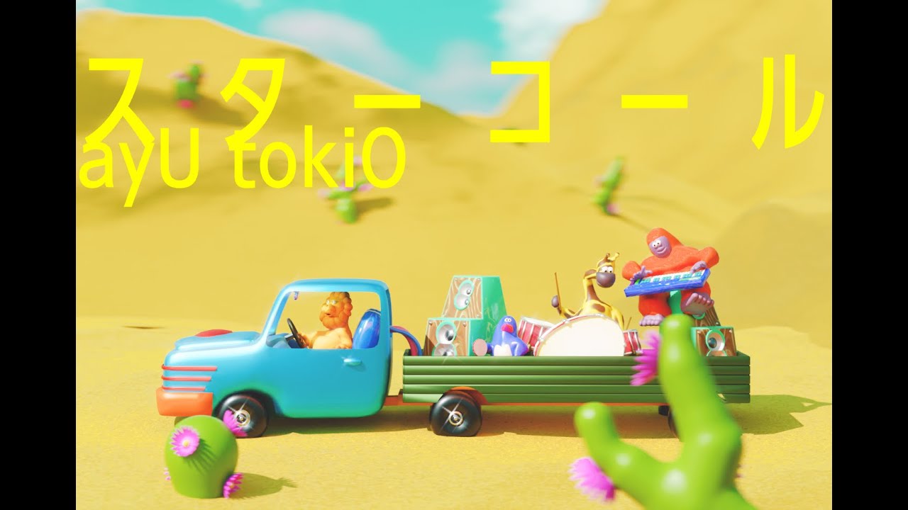 ayU tokiO 「スターコール」 MV
