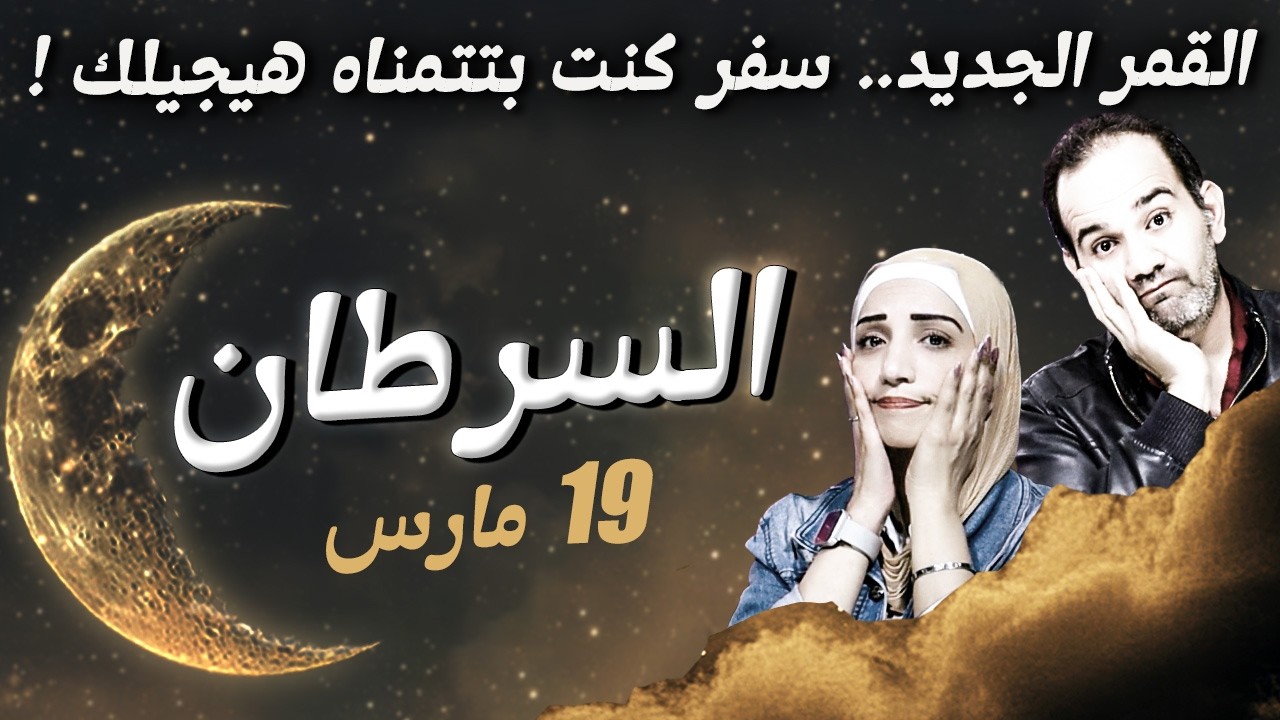برج السرطان في مارس.. سفر كنت بتتمناه هيجيلك !