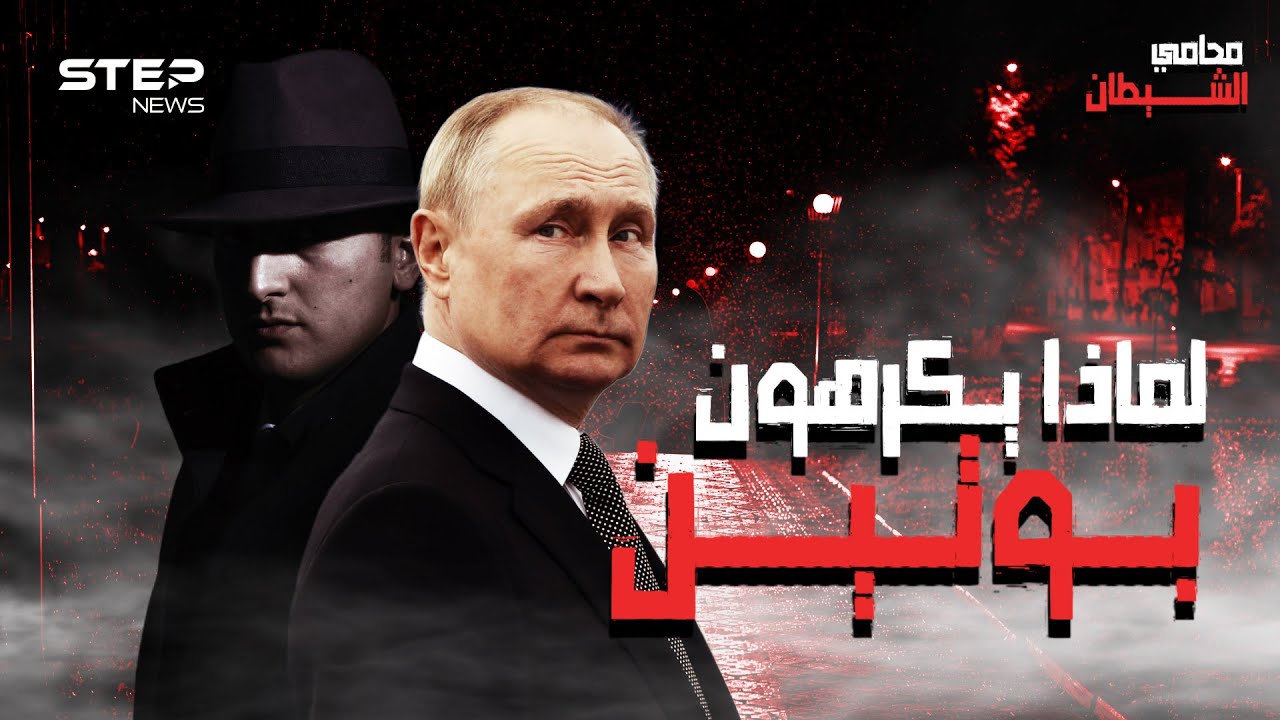 محامي الشيطان.. بوتين عدو الغرب الأول وهدفهم الرئيس، لماذا يكرهونه وهل هو حقا شرير؟