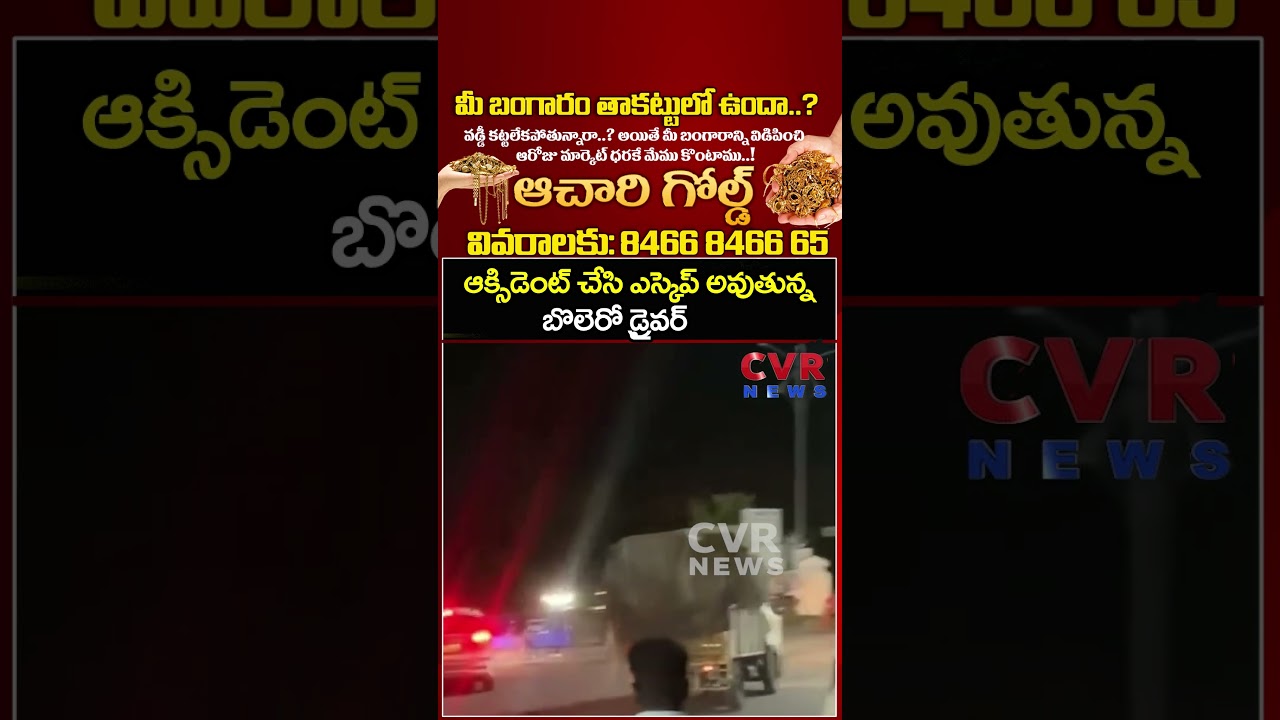 ఆక్సిడెంట్ చేసి ఎస్కెప్ అవుతున్న బొలెరో డ్రైవర్  | Viral Video | CVR
