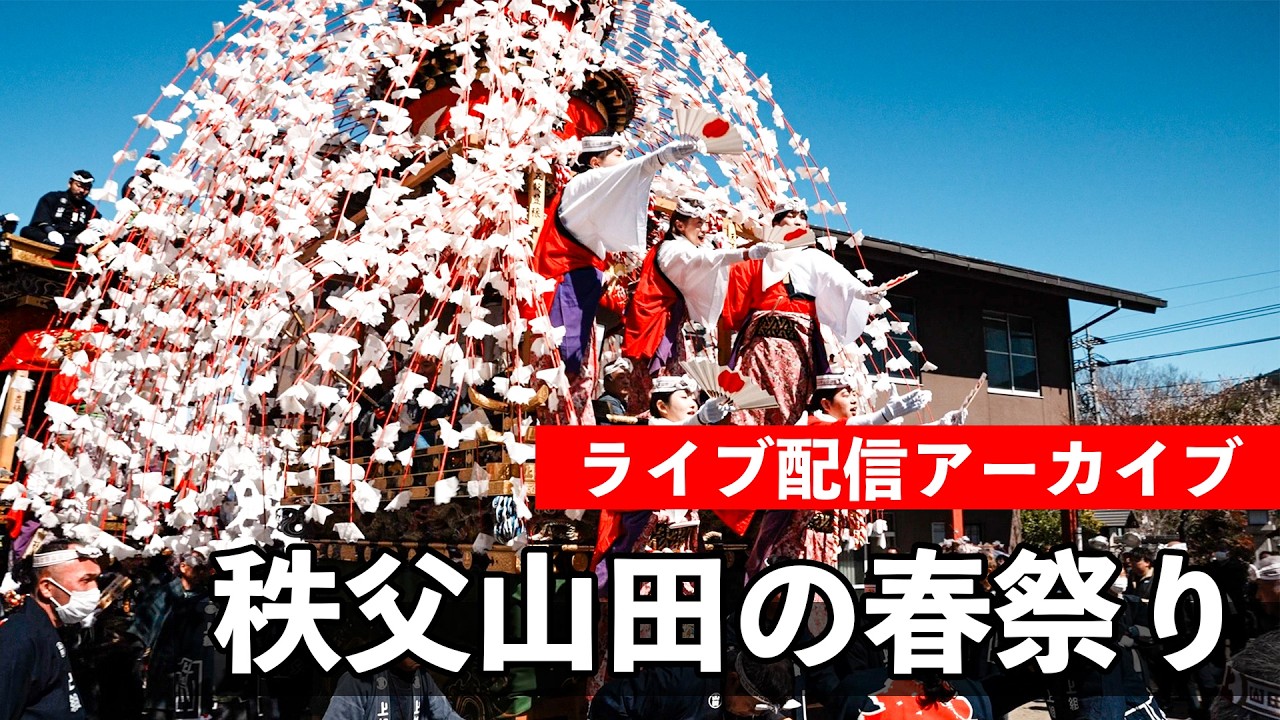 山田の春まつり 2026 🌸秩父の春まつり🌸（昼間の巡行）【お祭りライブ配信⛩️】Yamada Spring Festival