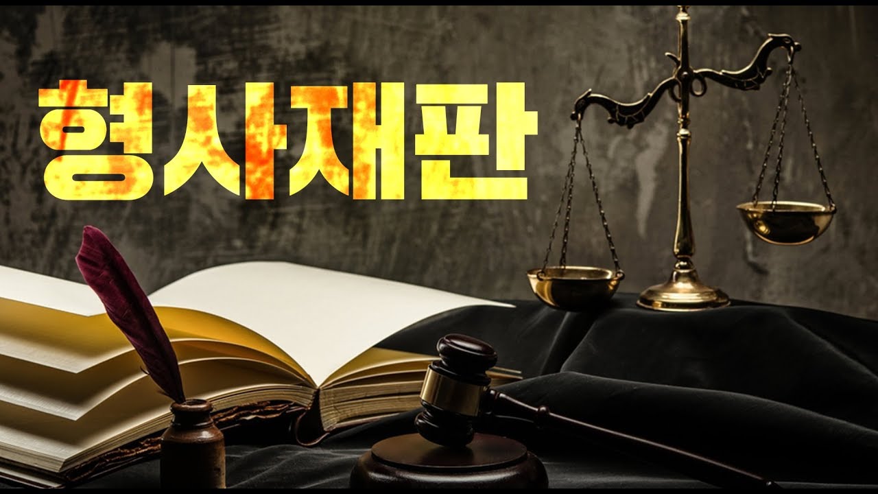이거 알고 뉴스보자! 형사 재판 절차 !