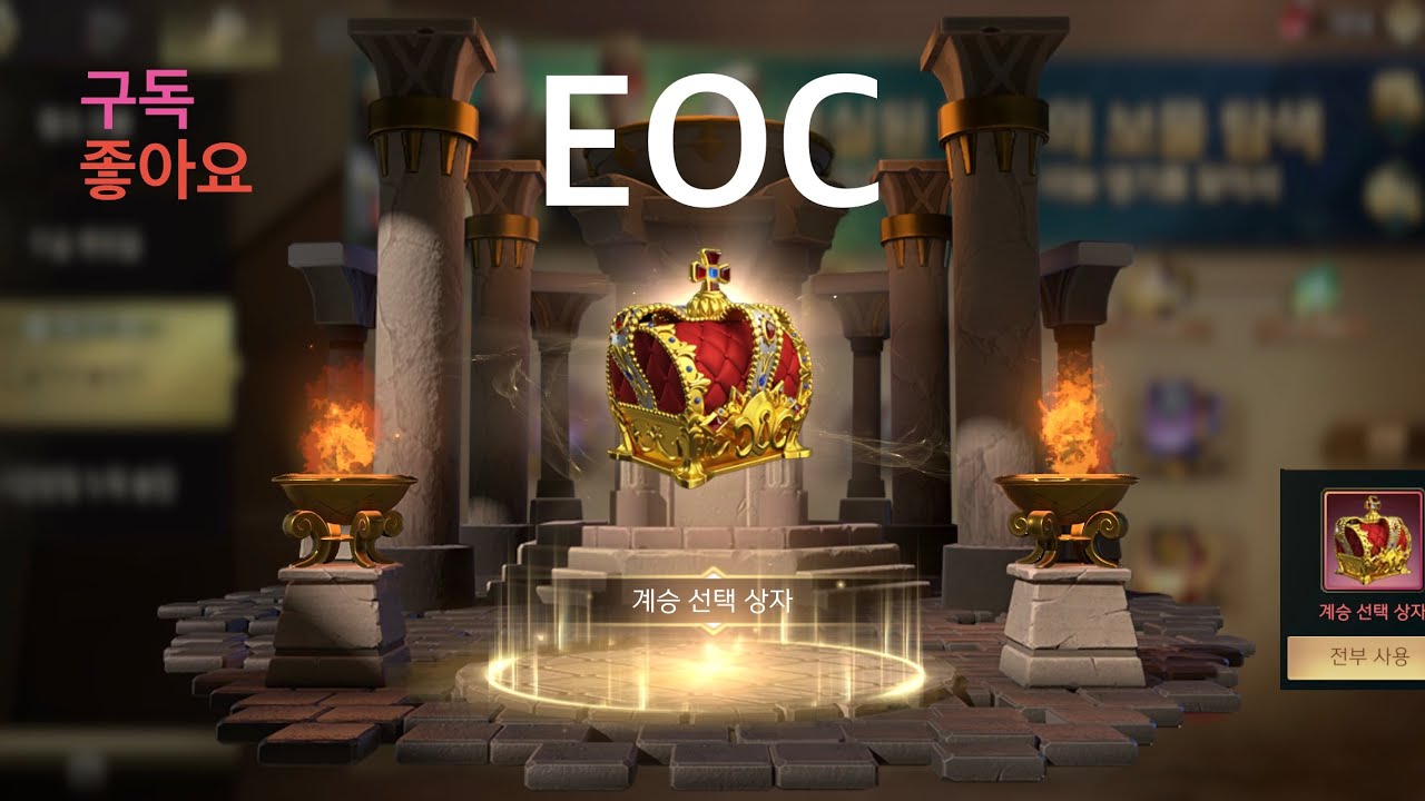 EOC 제국정복 새시즌 첫 계승 완성 바이킹 포효 장군칸 생성 장군영 기능 활성화(3/?)