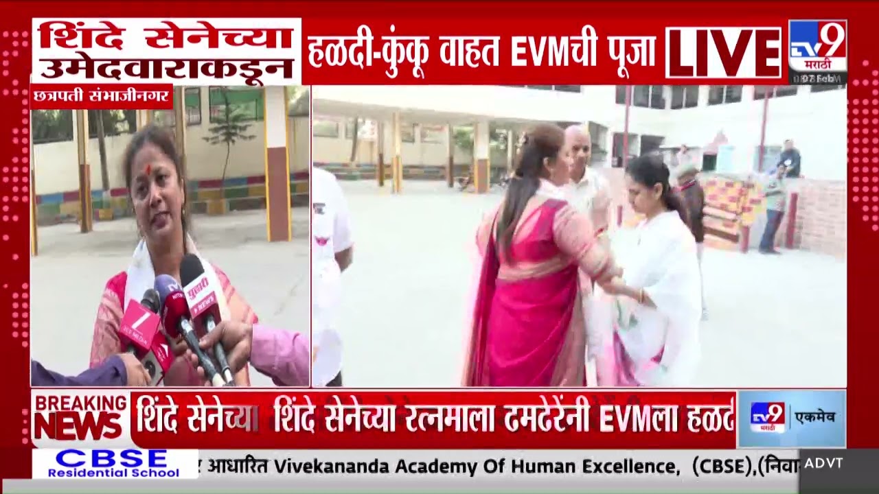 ZP Election Chhatrapati Sambhajinagar | Shinde सेनेच्या उमेदवाराकडून हळदी कुंकू वाहत EVM ची पूजा