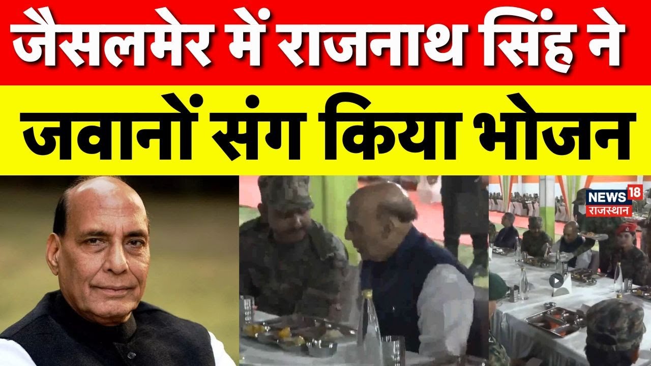 Rajnath Singh Jaisalmer Visit : Pakistan Border पर Rajnath का डिनर! |Top News | Breaking | BSF News