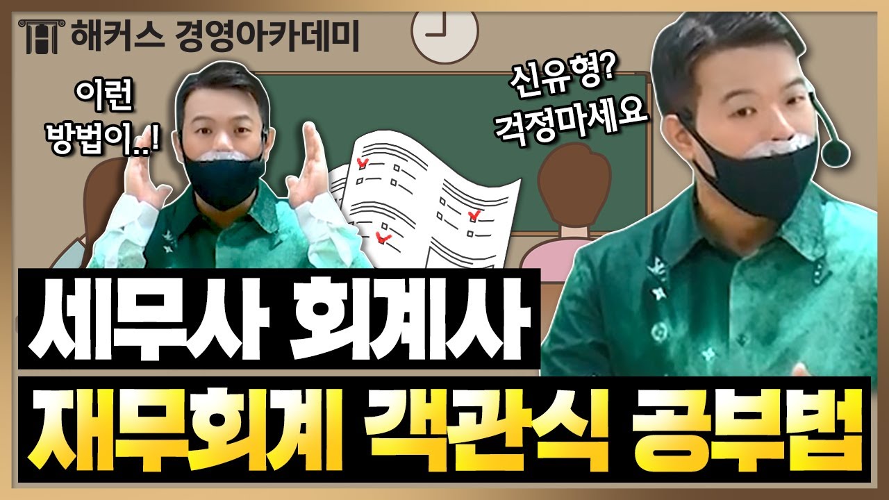 세무사 1차 시험 대비하기! 재무회계 특징에 맞춘 학습법 듣고 빠르게 합격하세요!🔥ㅣ해커스 정윤돈