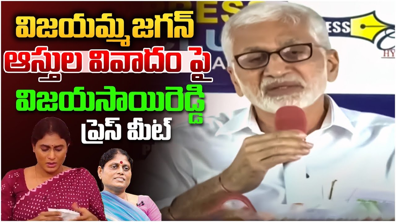 YCP MP Vijay Sai Reddy Press Meet | YS Family Property Dispute | Jagan