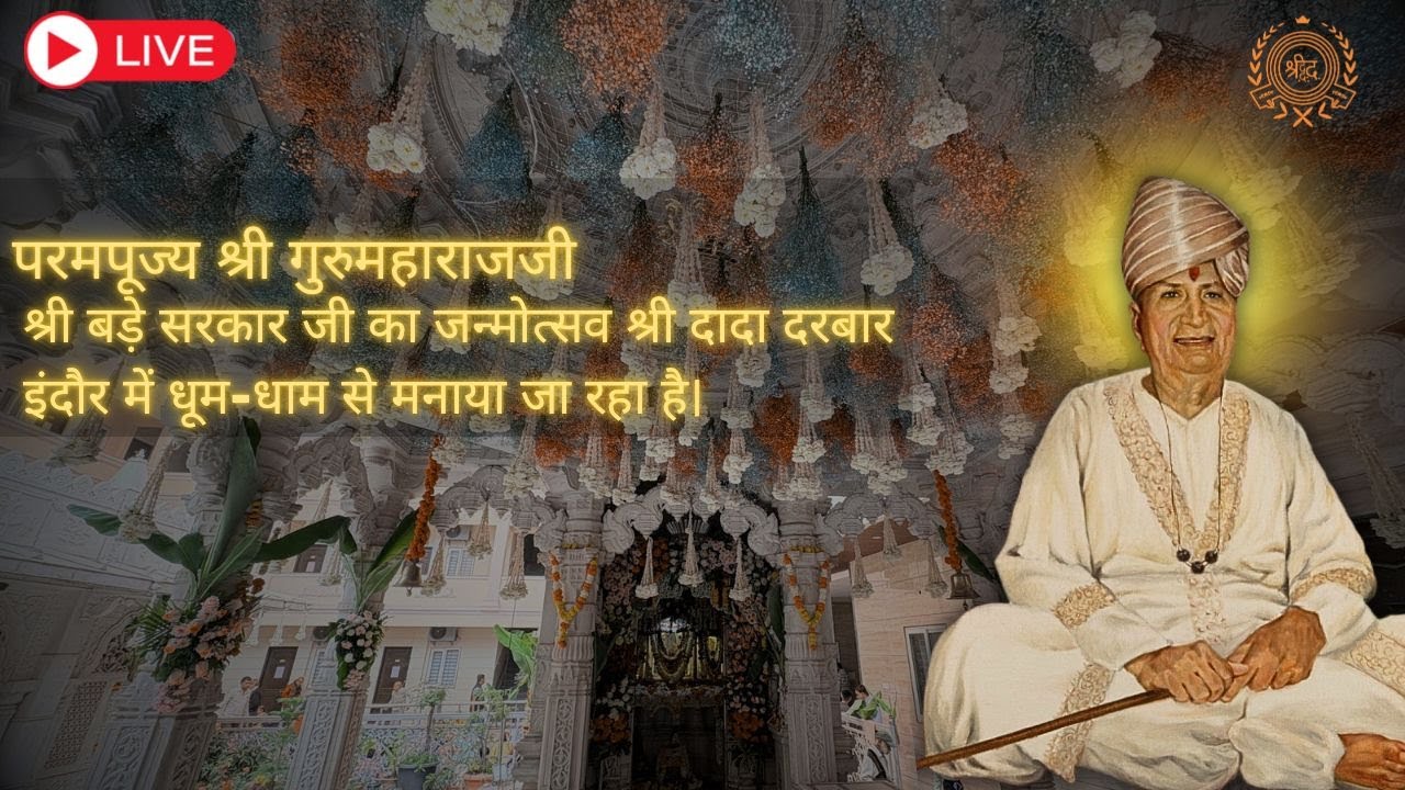 🔴 LIVE | परमपूज्य श्री गुरुमहाराज जी श्री बड़े सरकार जी महाराज का जन्मोत्सव | श्री दादा दरबार, इंदौर