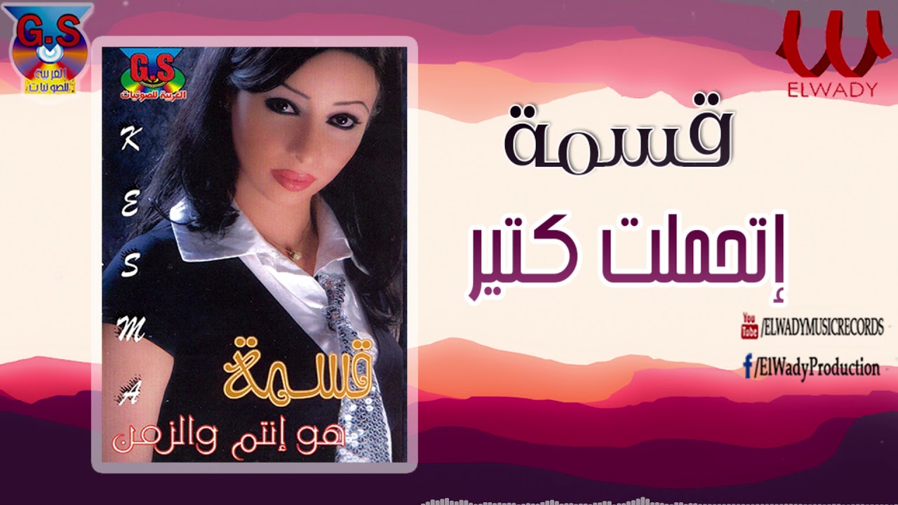 Kesma -  Ethamelt Kter / قسمه  - اتحملت كتير