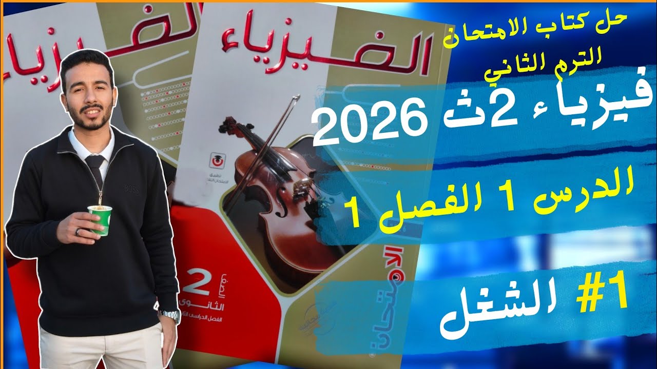 1-حل |درس الشغل| كتاب الامتحان فيزياء 2ث|الترم الثاني| 2026 الدرس الاول-الفصل الاول#الثانوية_العامة