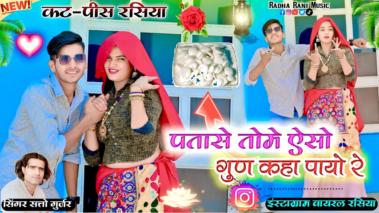 बतासे तोमे ऐसो गुण कहा पायो रे ! सत्तो गुर्जर का स्पेशल लेडिज धुन कटपीश रसिया 27/04/2025