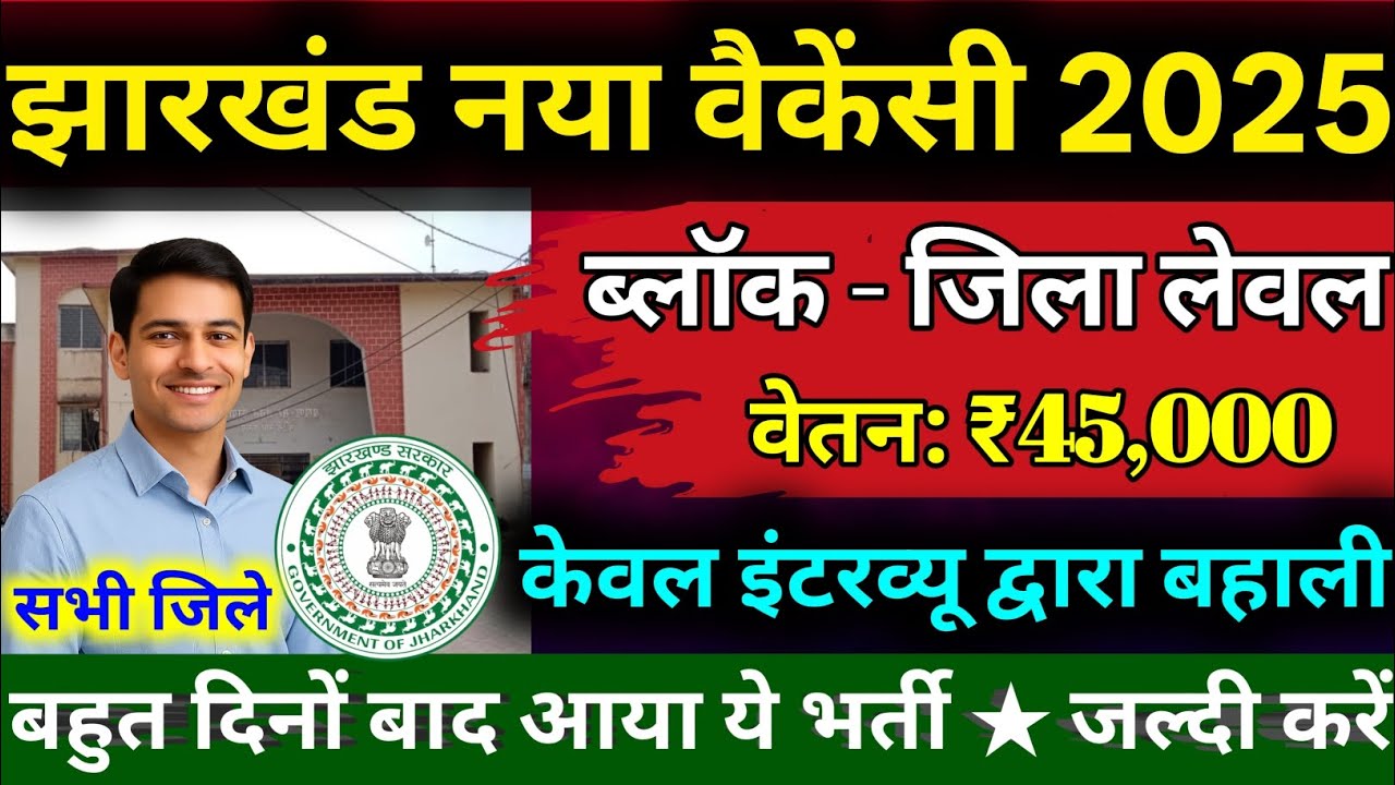 🔥झारखंड नई भर्ती 2025 | Block & District Level Vacancy | Salary ₹45,000 | new vacancy 2025