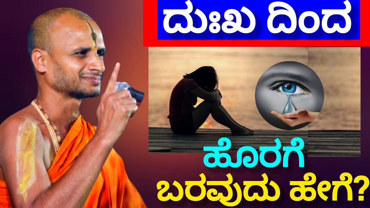 How to get out of sadness? Shri Satyatmateertha Swamiji Atyadabhuth Sandesh ll 