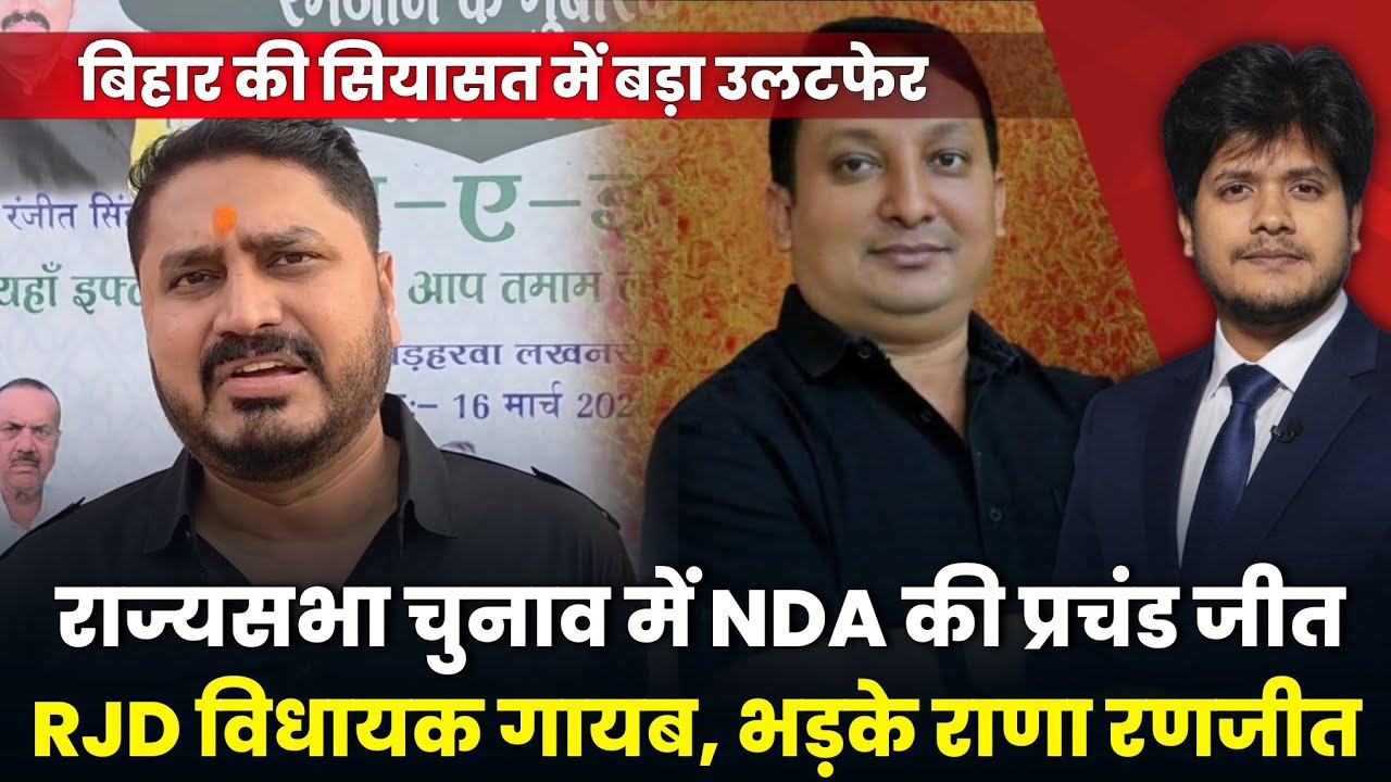 RJD विधायक Faisal Rahman का धोखा! भड़के AIMIM नेता Rana Ranjit Singh | Bihar Rajysabha Election 