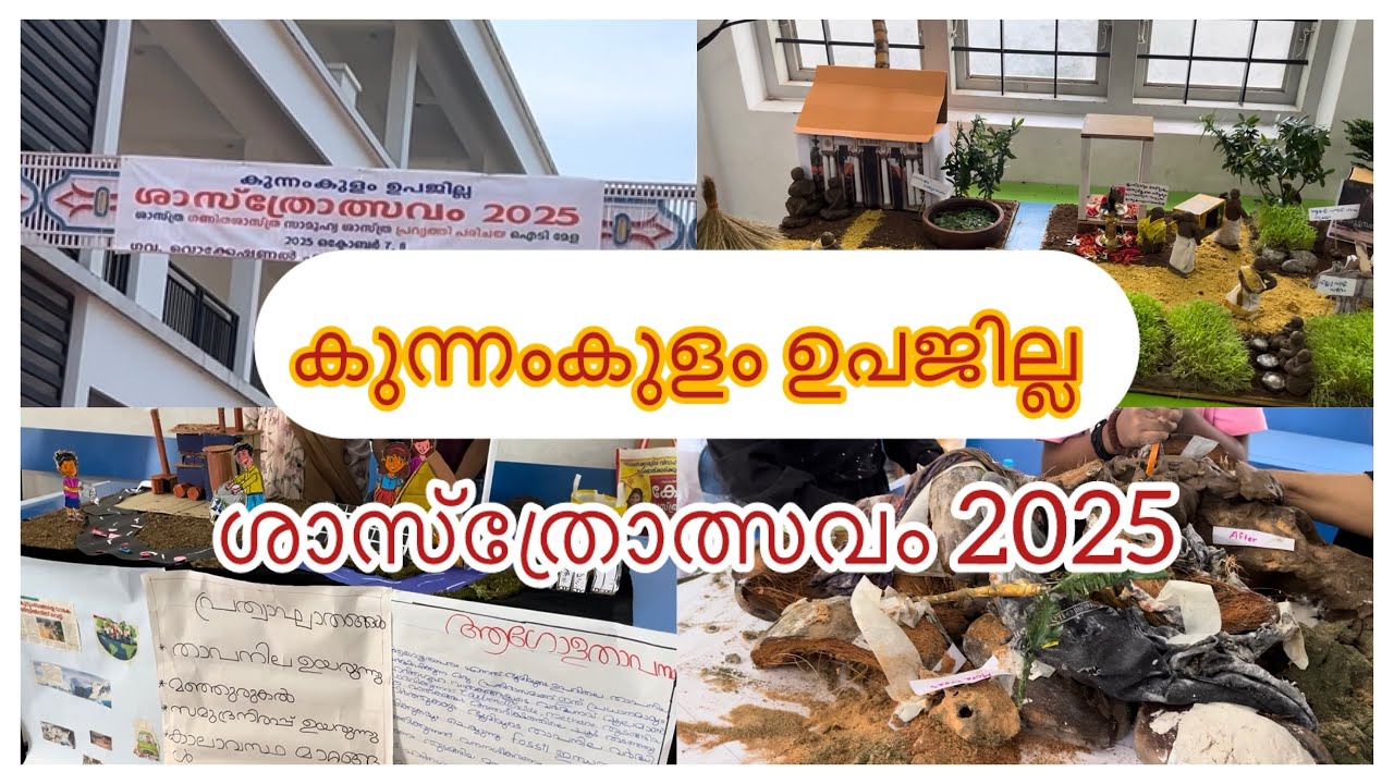 കുന്നംകുളം ഉപജില്ല ശാസ്ത്രമേള 2025 