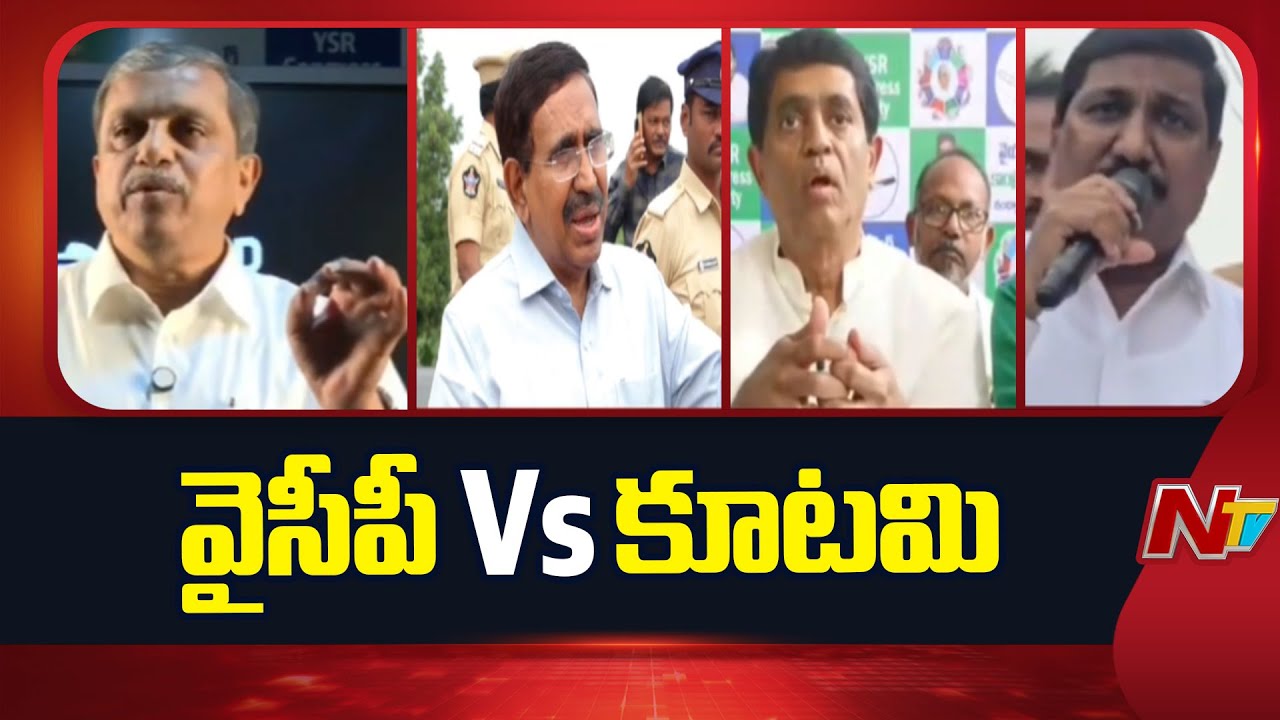 Andhra Pradesh : Political Fight Between Ruling And Opposition Party Leaders | NTV Telugu
