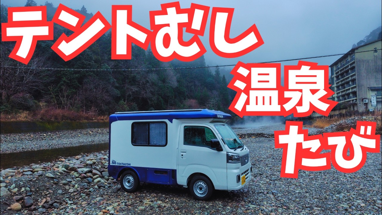 軽キャンピングカーテントむしで、和歌山の温泉を巡りました。川湯温泉、湯の峰温泉、熊野本宮大社、車中泊