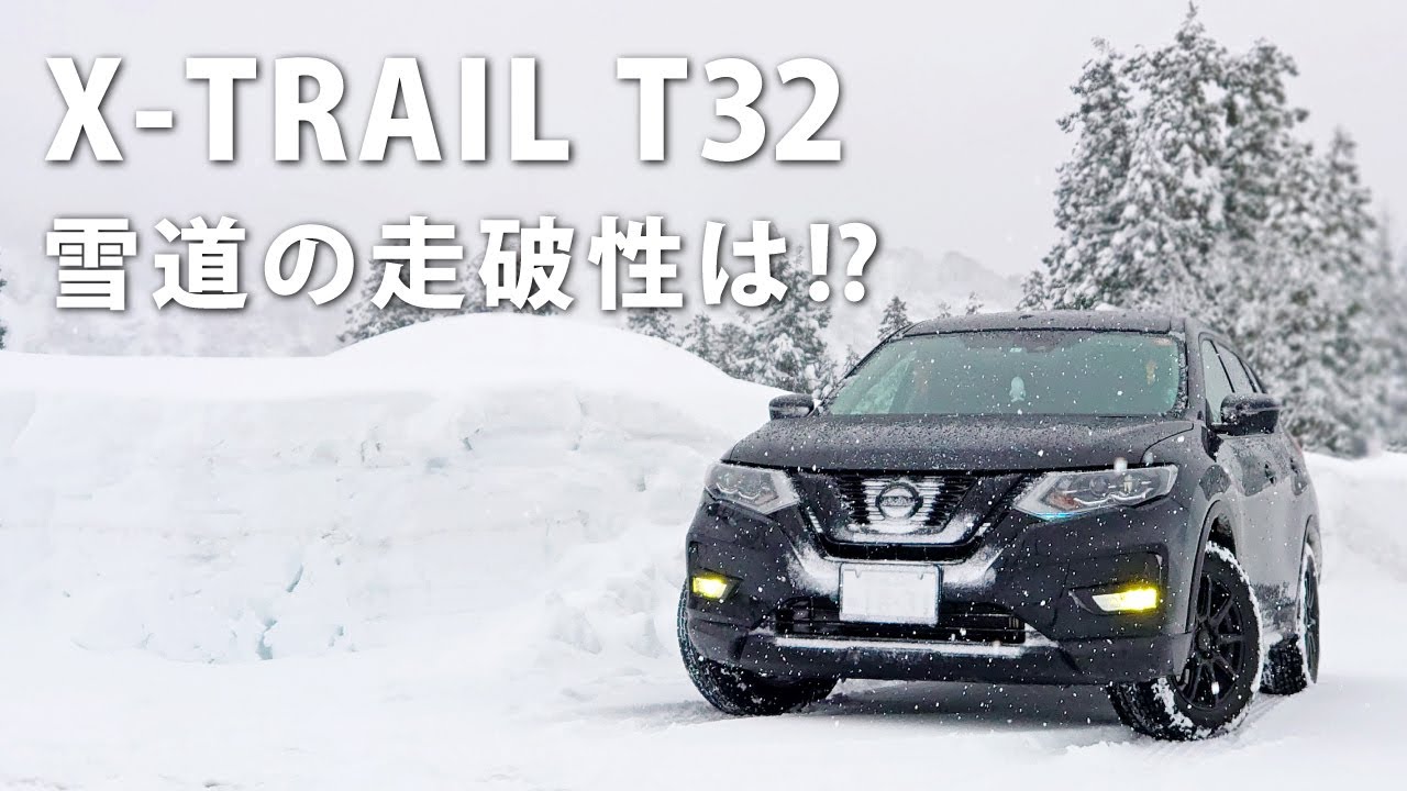 日産エクストレイルT32 雪道の走破性は⁉　X-TRAIL T32