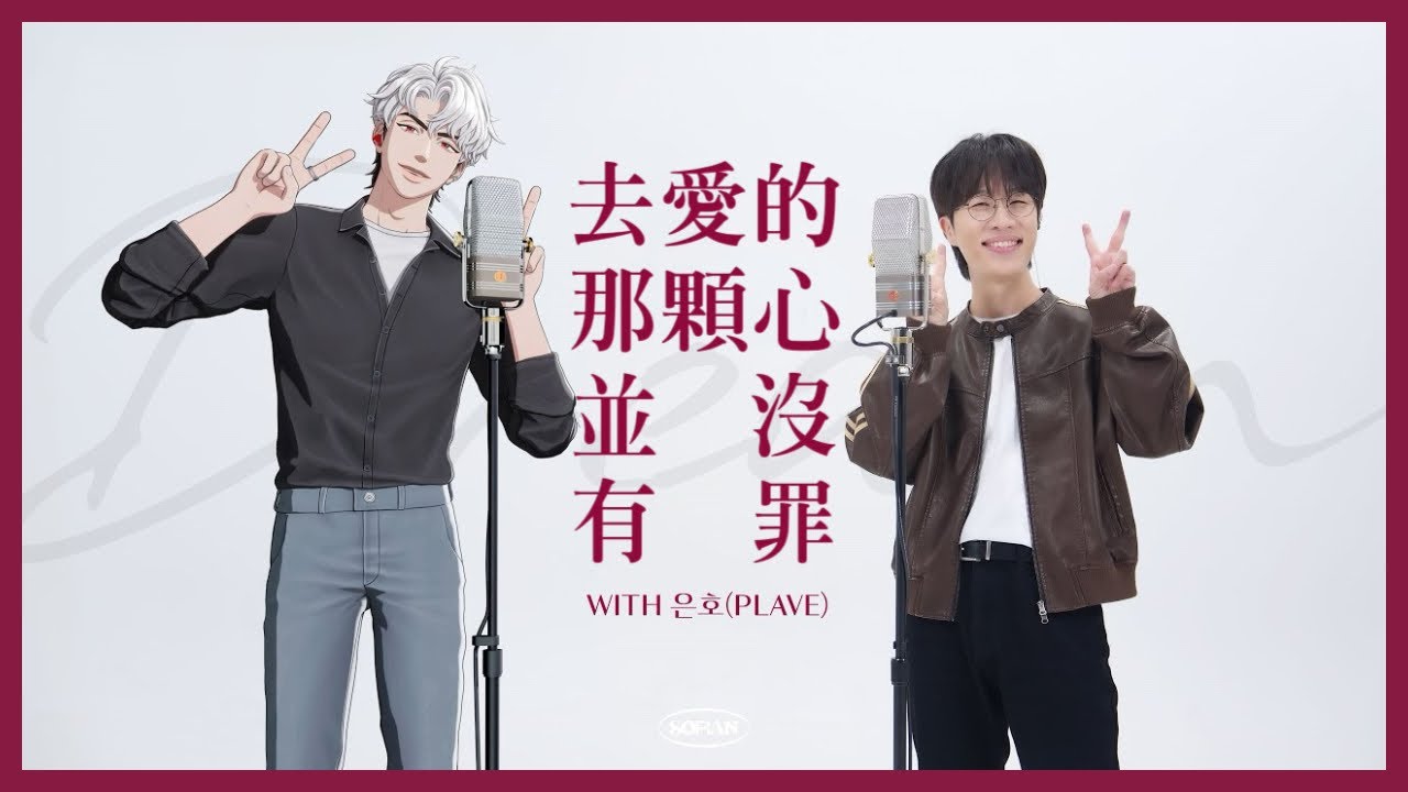 【PLAVE中字】Love is no sin 去愛的那顆心沒有罪 사랑한 마음엔 죄가 없다 | 銀虎 SORAN 高英培| #플레이브 #EUNHO
