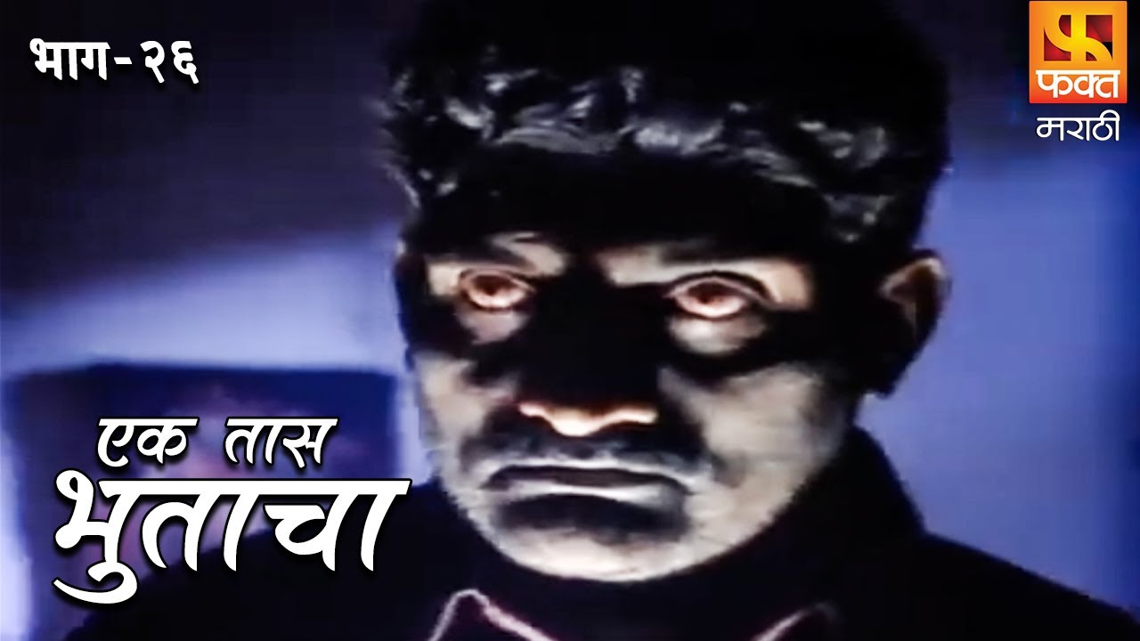 Ek Taas Bhutacha | Marathi Horror Series | Full Ep 26 | एक तास भुताचा | भयपट मालिका | #faktmarathi
