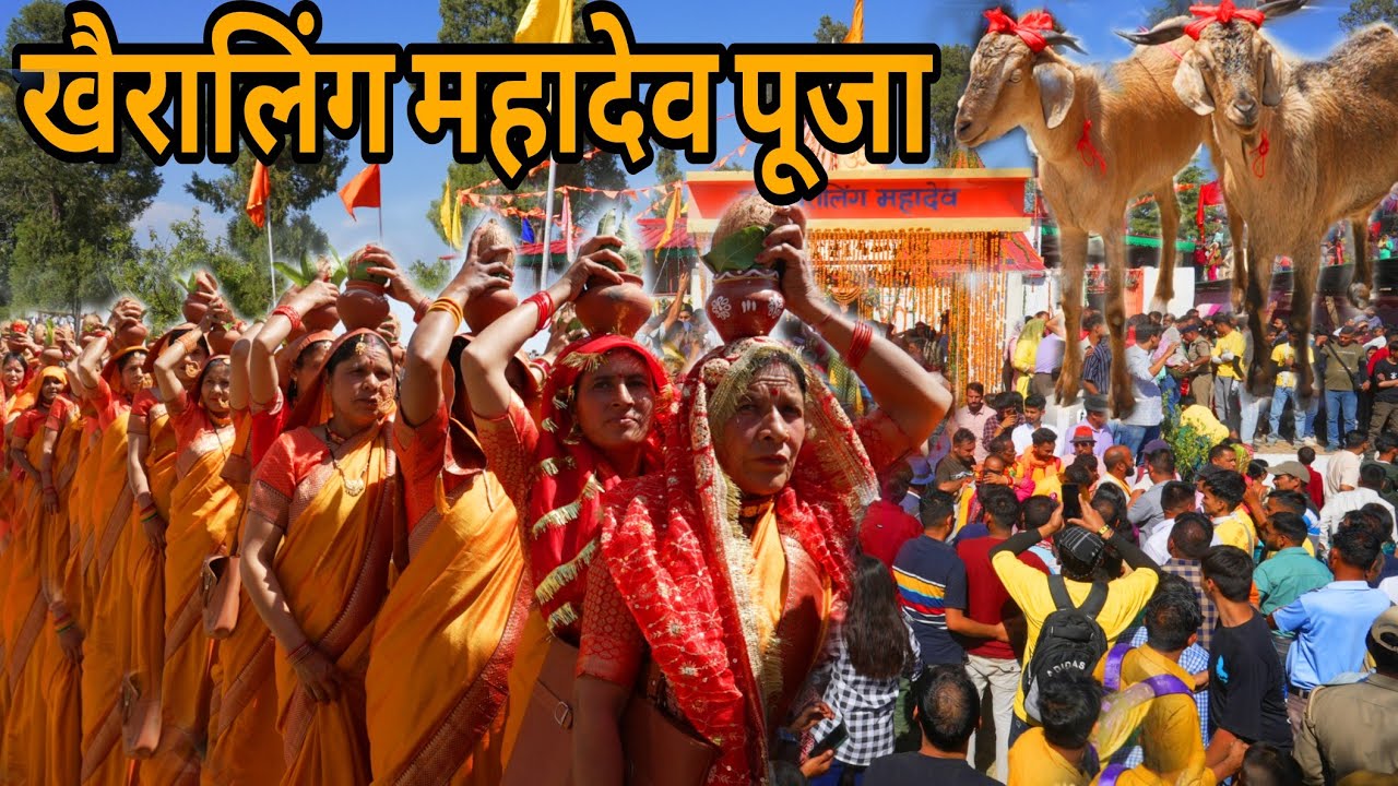 खैरालिंग  महादेव पूजा ! kheraling mahadev pooja 06 June 2024 ! #uttarakhand #temple#villagelife