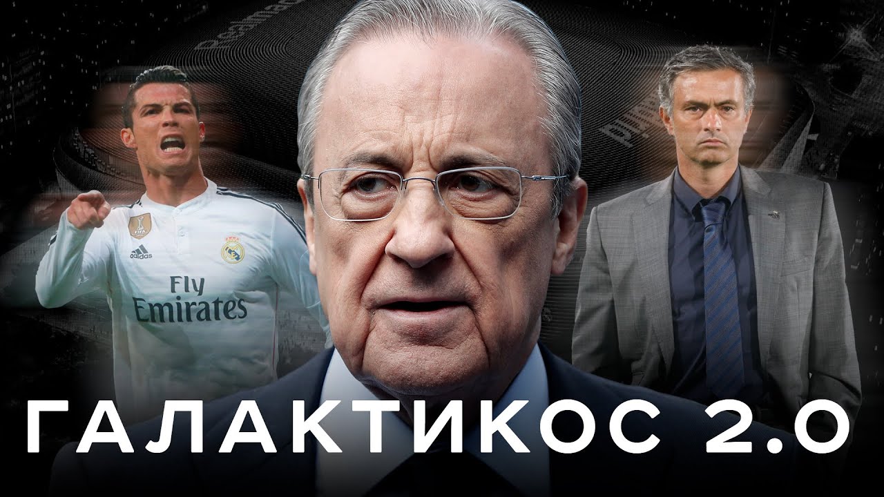 Галактикос 2.0. Как Перес сделал Реал великим / Роналду, Моур, Зидан и другие | АиБ &ndash; Вечные
