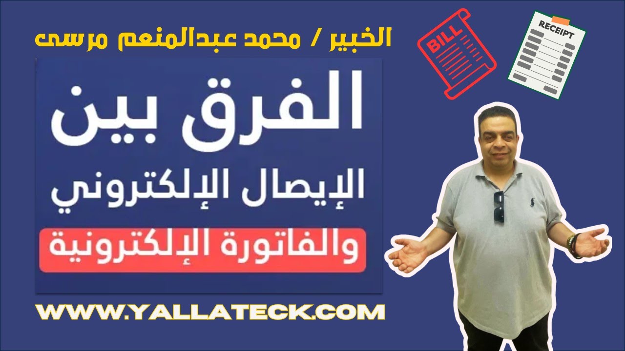 الفرق بين الفاتورة الالكترونية والايصال الالكتروني مع الخبير محمد عبدالمنعم مرسى