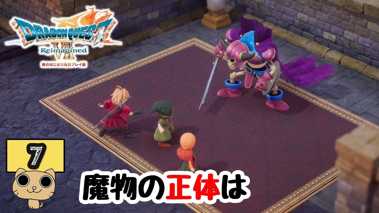[ネタバレ]体験版【ドラゴンクエストVII Reimagined】Part7