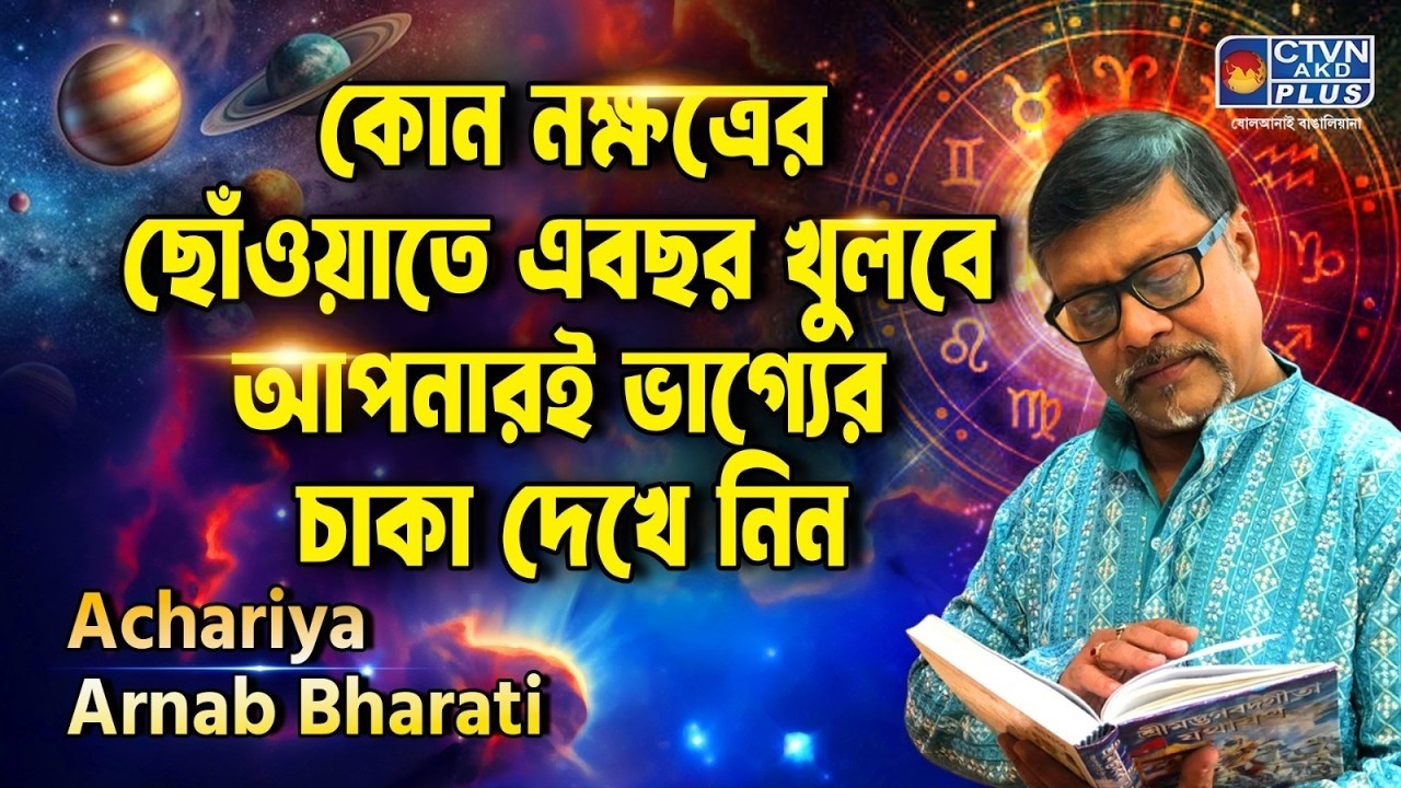 কোন নক্ষত্রের ছোঁওয়াতে এবছর খুলবে আপনারই ভাগ্যের চাকা দেখে নিন | Achariya Arnab Bharati
