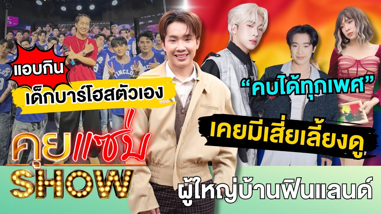 คุยแซ่บSHOW: 
