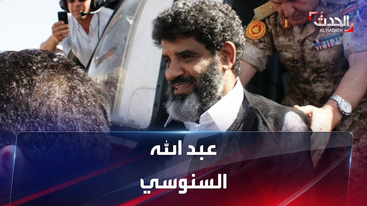 من هو عبد الله السنوسي رئيس الاستخبارات الليبية سابقا؟
