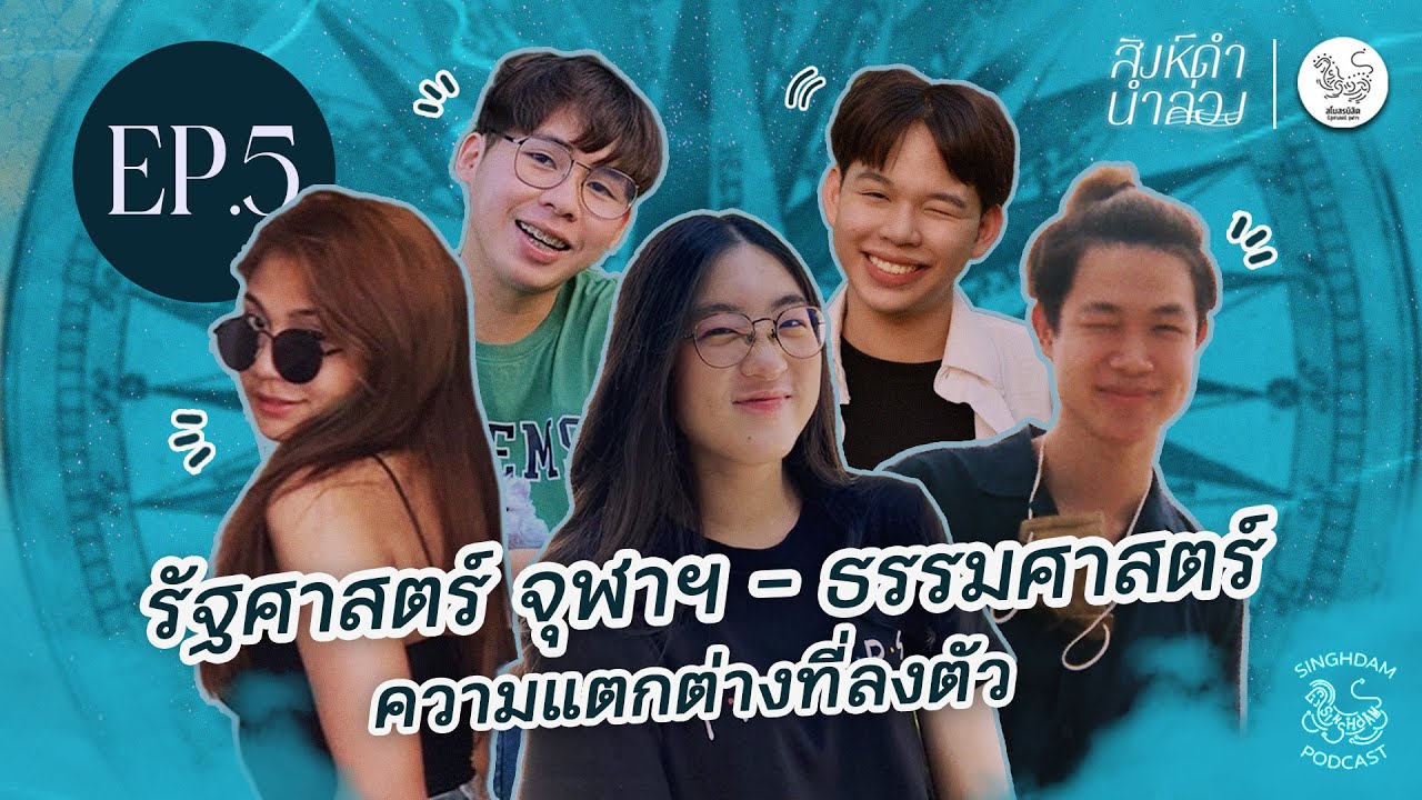 รัฐศาสตร์ จุฬาฯ - รัฐศาสตร์ ธรรมศาสตร์ ความแตกต่างที่ลงตัว | สิงห์ดำนำล่อง EP.05
