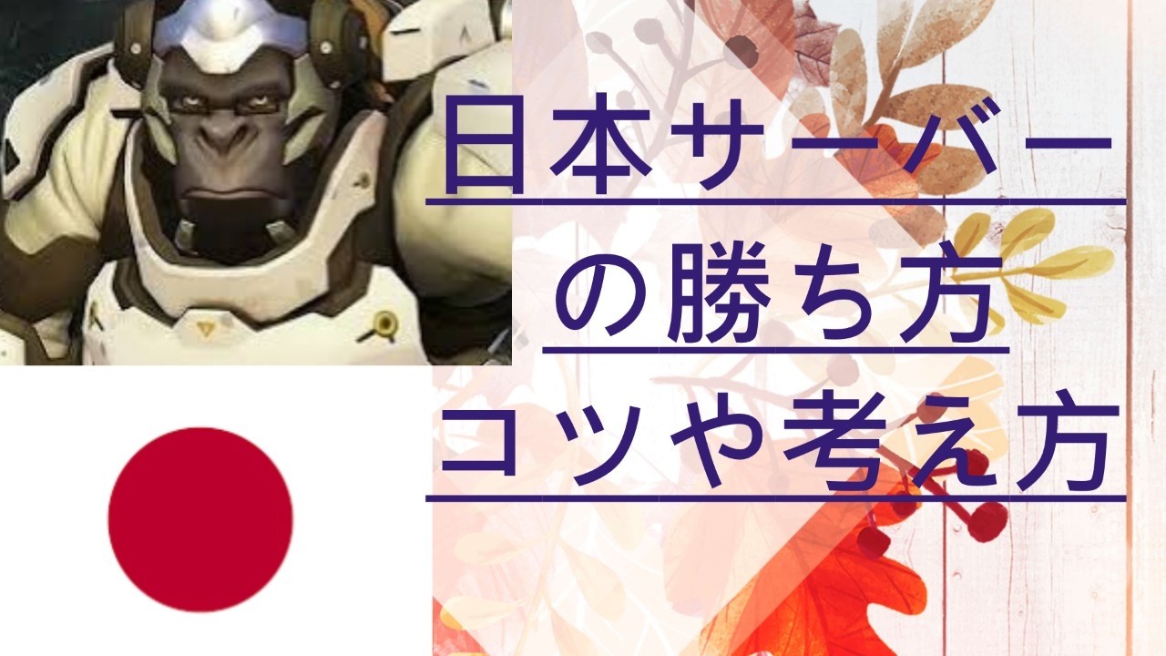 日本サーバーの勝ち方（ウィンストン）