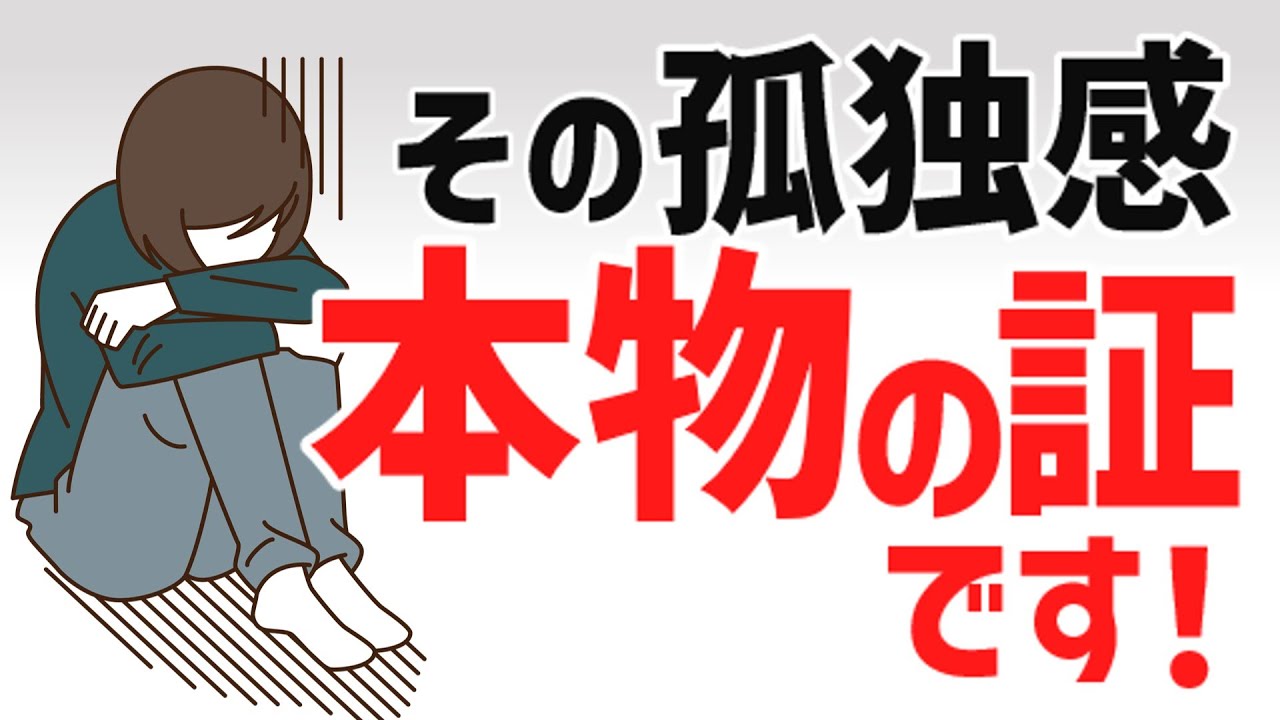 その孤独感は魂レベルが高いから。ぼっちの意外な理由とは？＜孤独な人は幸福になれます＞