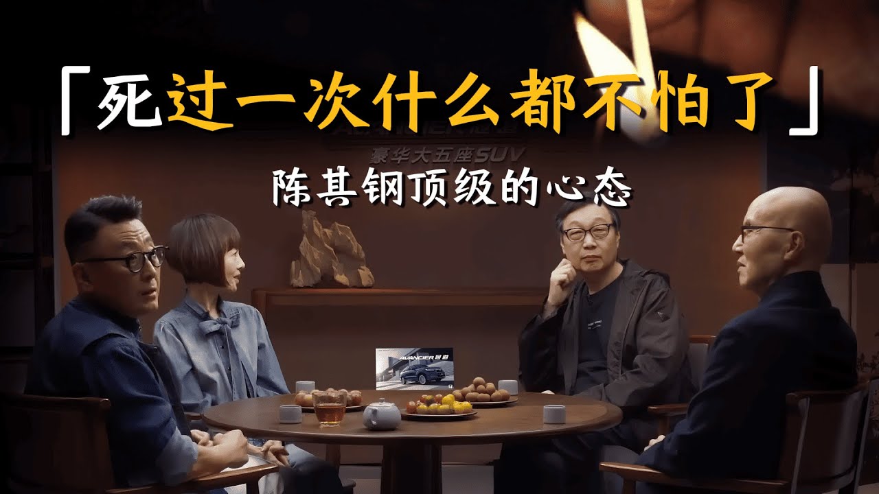 死过一次的人，真的什么都不怕——陈其钢的顶级心态有多狠？