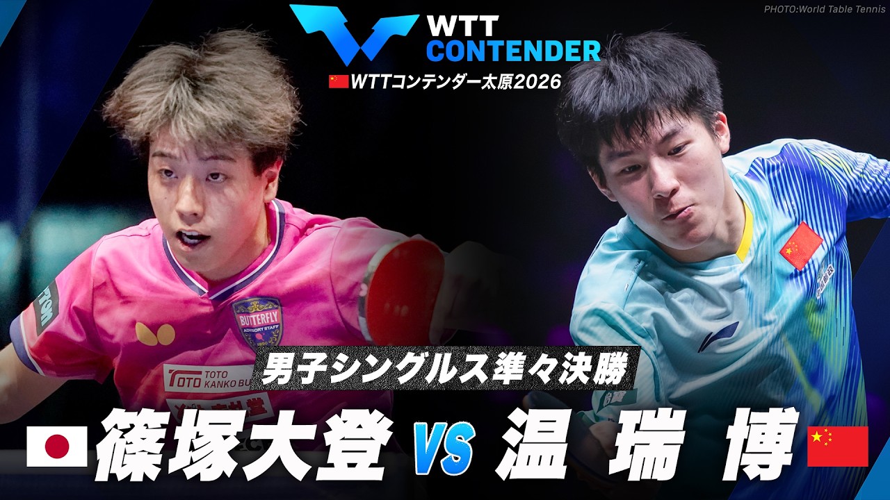 【準々決勝】篠塚大登 vs 温瑞博｜WTTコンテンダー太原2026 男子シングルス