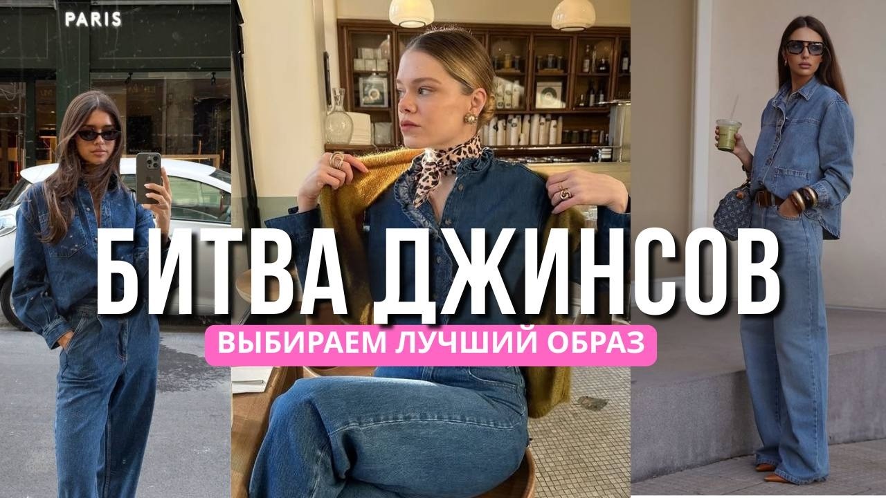 ФРАНЦУЖЕНКИ и ДЖИНСЫ: Примеряю ТРЕНД НА ТОТАЛ-ДЕНИМ в 10 магазинах — какой образ лучший?