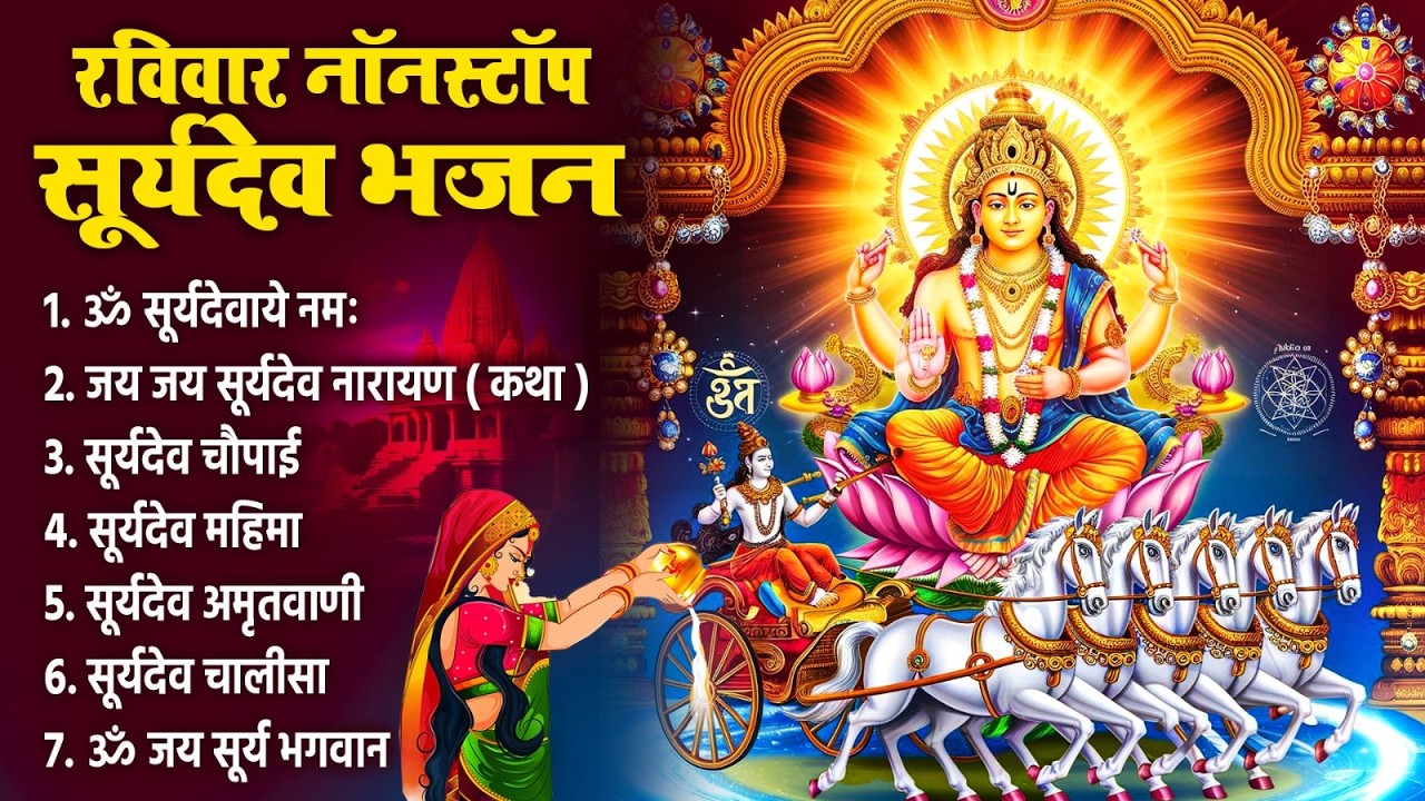 रविवार को शक्तिशाली सूर्यदेव भजन सुन लेने से कर्ज खत्म~बीमारी खत्म और धन वर्षा शुरू~Suryadev Song
