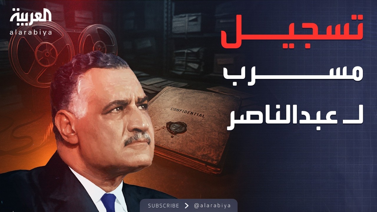تسجيل مسرب للرئيس المصري الراحل جمال عبدالناصر مع الرئيس الموريتاني الأسبق المختار ولد داداه