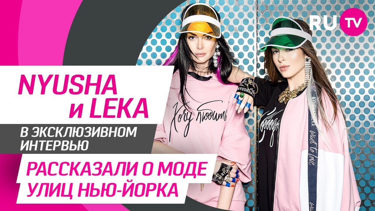 Тема. NYUSHA  и LEKA