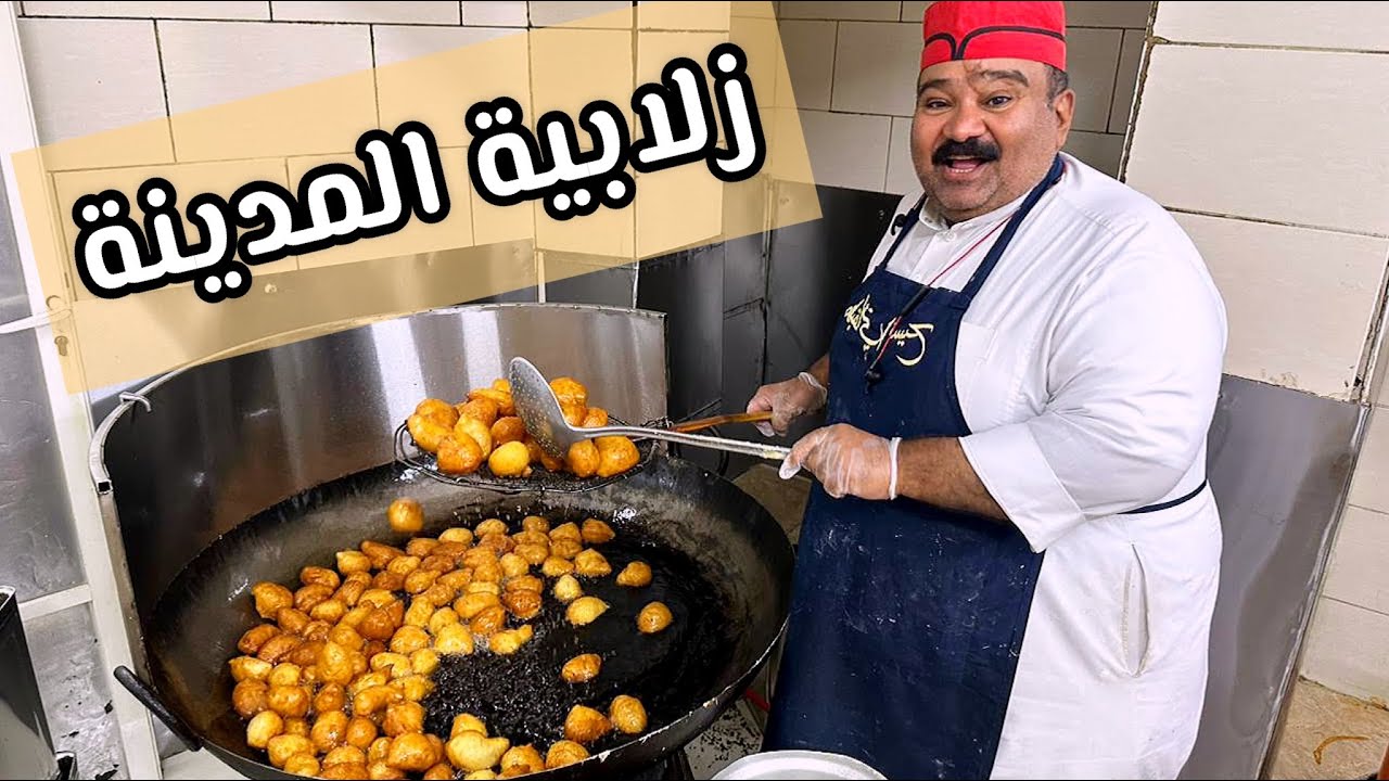 #زلابية المدينة المنورة ، ومعلومات عنها 🔥😍