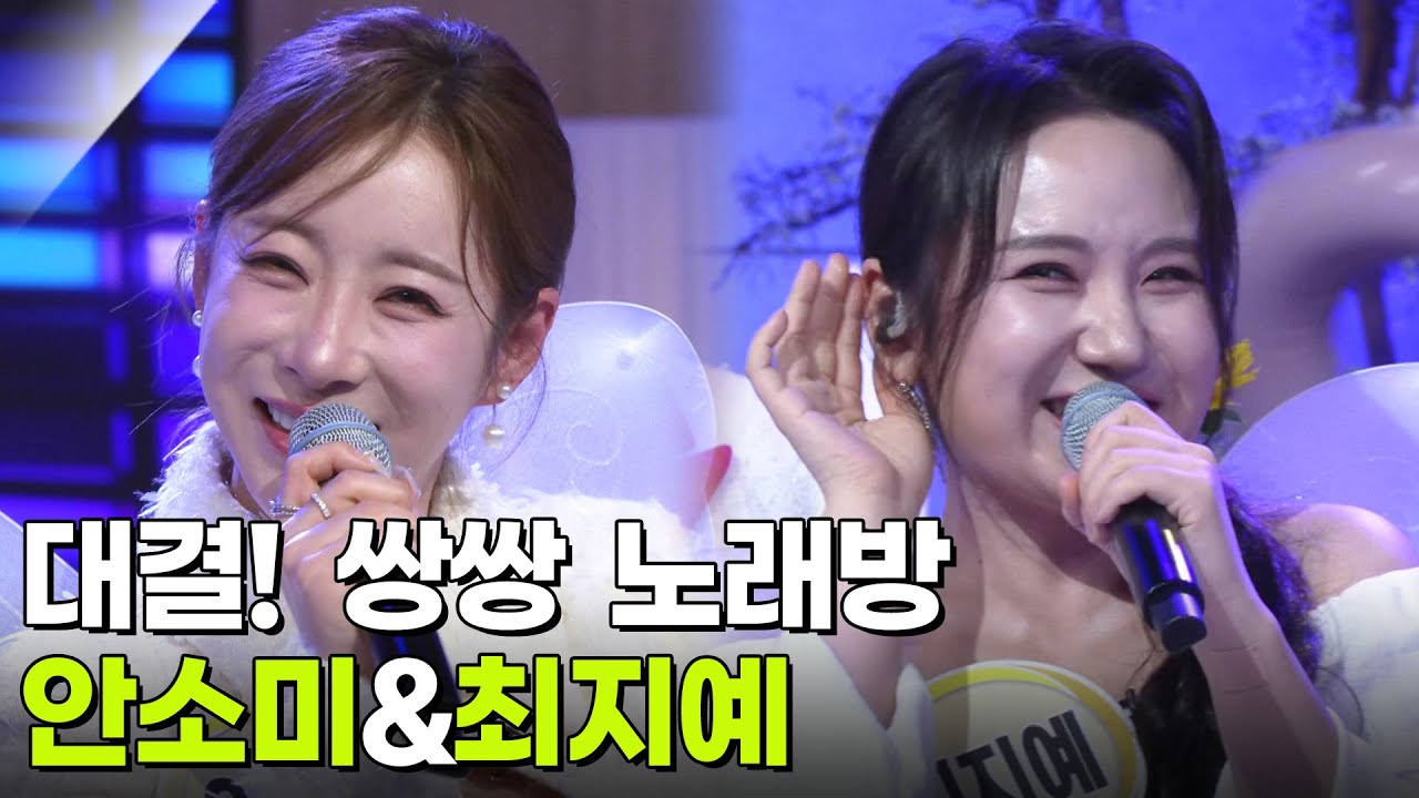 대결! 쌍쌍 노래방 - 안소미&최지예 [아침마당] | KBS 260227 방송