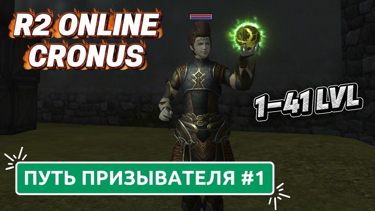 R2 Online Cronus. MMORPG игра с возможностью заработка РЕАЛЬНЫХ денег (RMT). Стартую за Призывателя