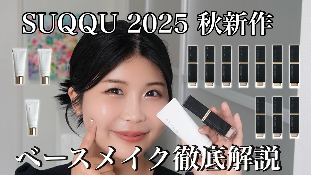 SUQQU2025年秋新作【ベースメイク徹底解説】
