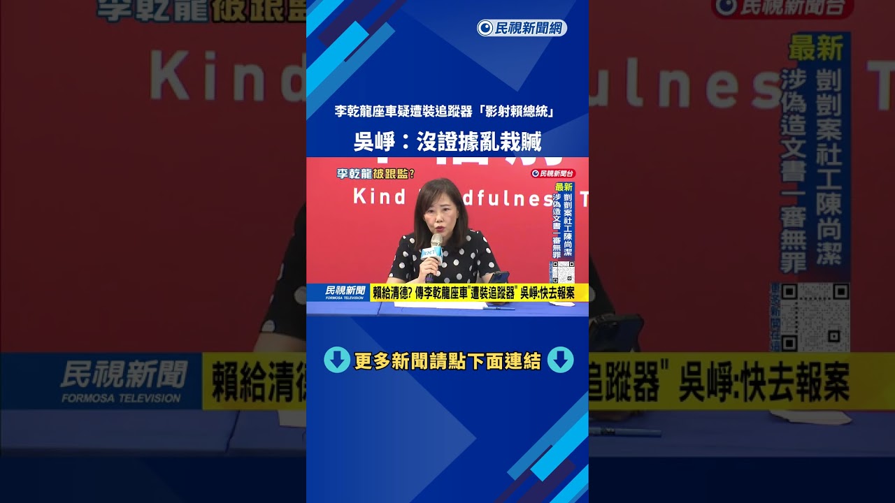 賴給清德？ 傳李乾龍座車「遭裝追蹤器」  吳崢：亂栽贓－民視台語新聞