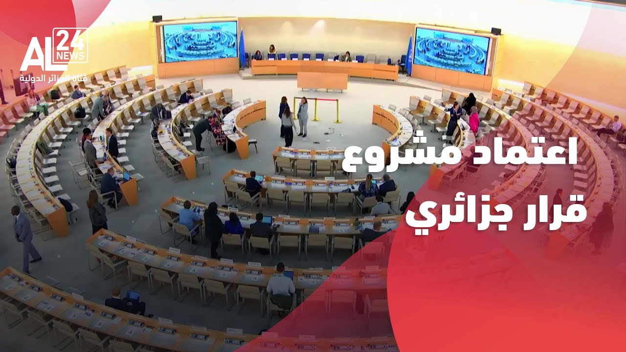 مجلس حقوق الإنسان الأممي | اعتماد مشروع قرار جزائري بشأن تأثير الألغام على حقوق الإنسان