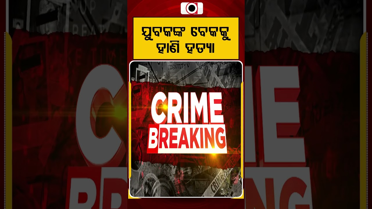 ଯୁବକଙ୍କ ବେକକୁ ହାଣି ହତ୍ୟା | Ganjam Crime | Odisha Crime News | Argus News