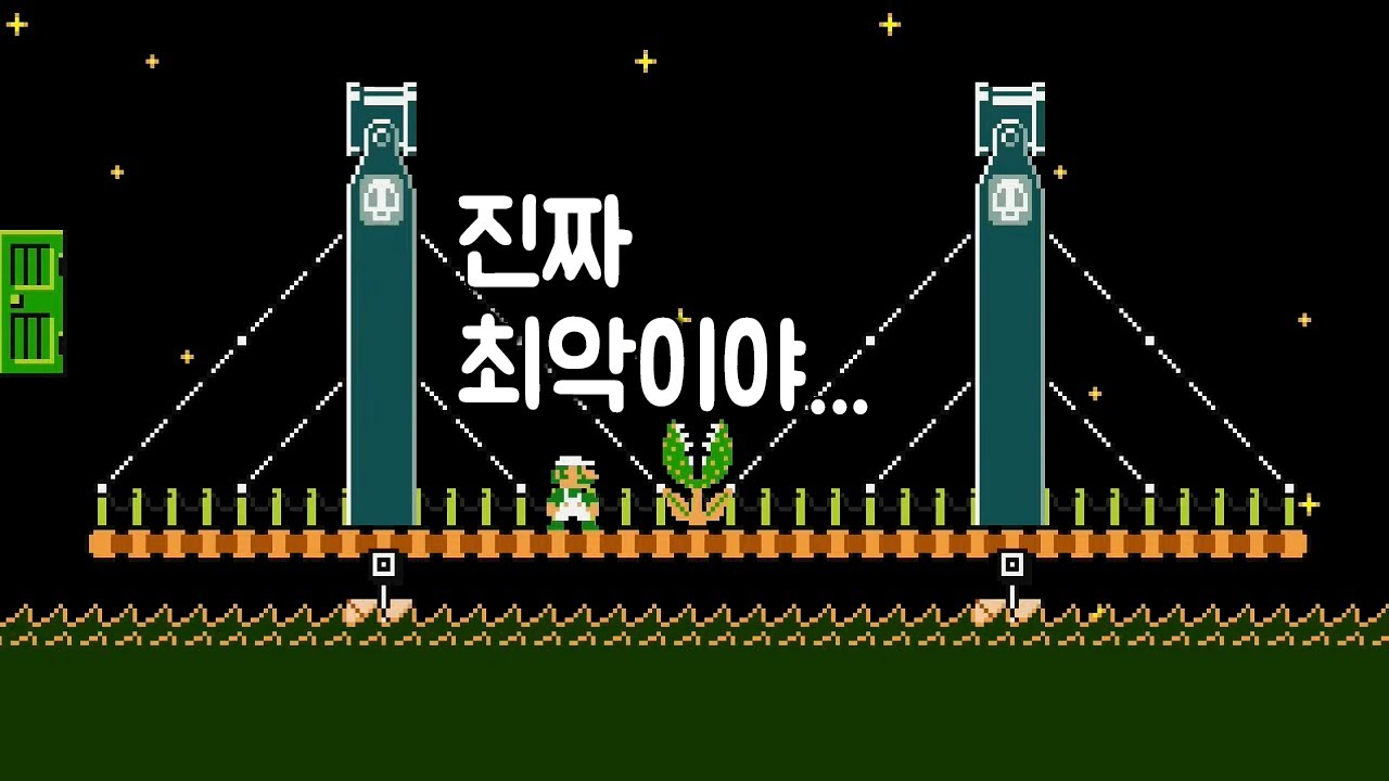 사람의 한계를 시험하는 최악의 다리 건설 트롤맵 클리어 - 슈퍼마리오 메이커 2